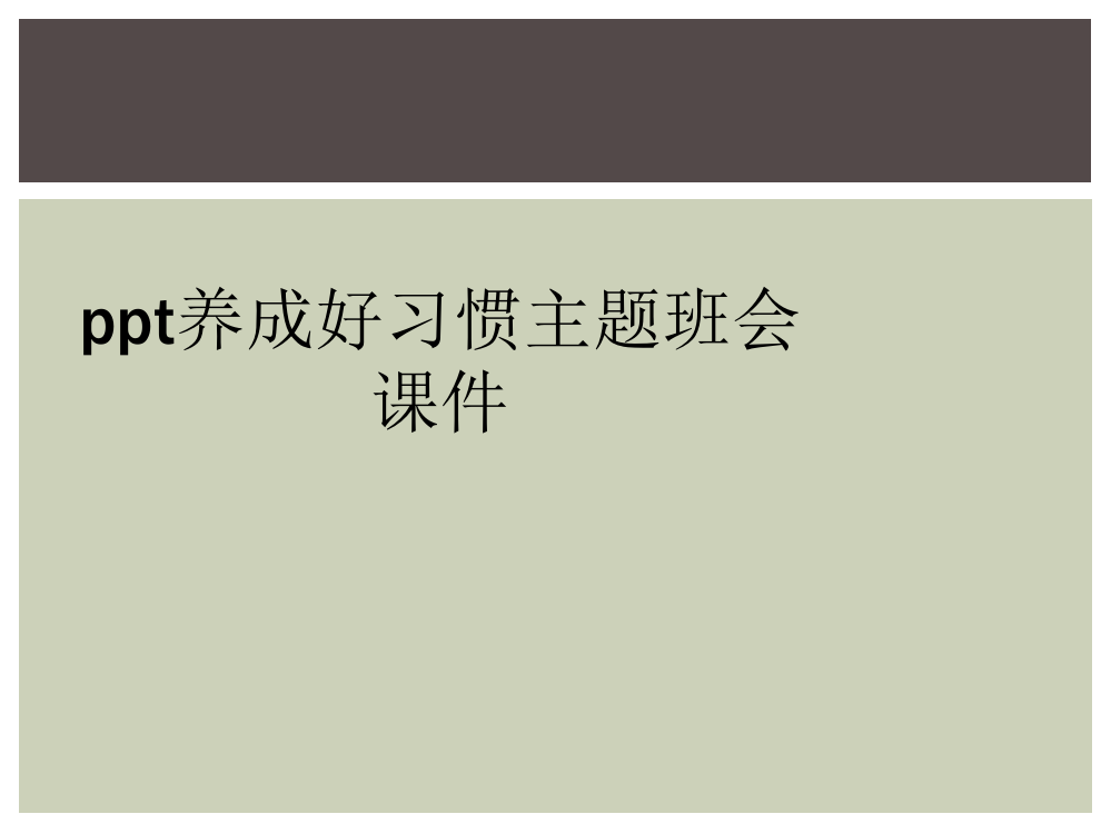 ppt养成好习惯主题班会课件