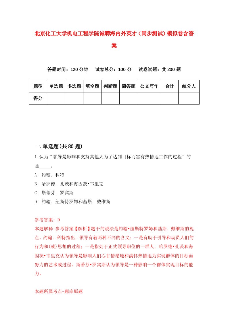 北京化工大学机电工程学院诚聘海内外英才同步测试模拟卷含答案4