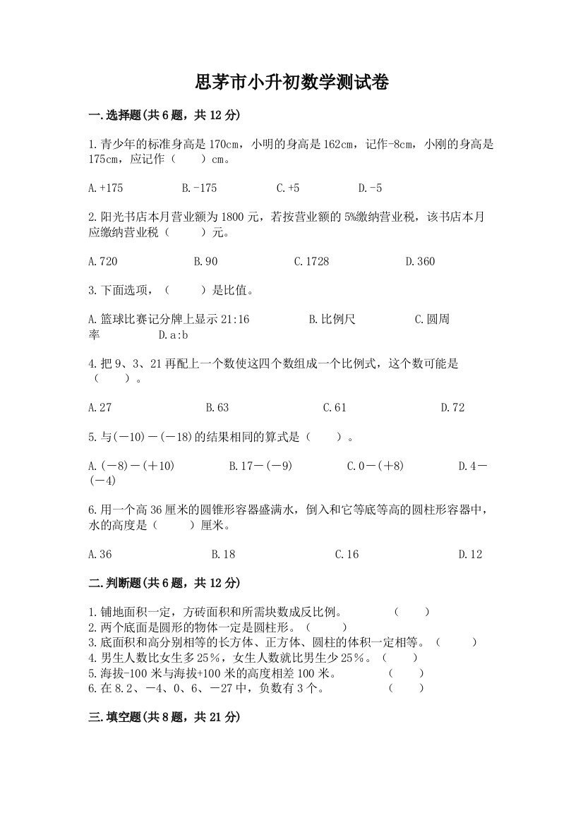 思茅市小升初数学测试卷及参考答案一套