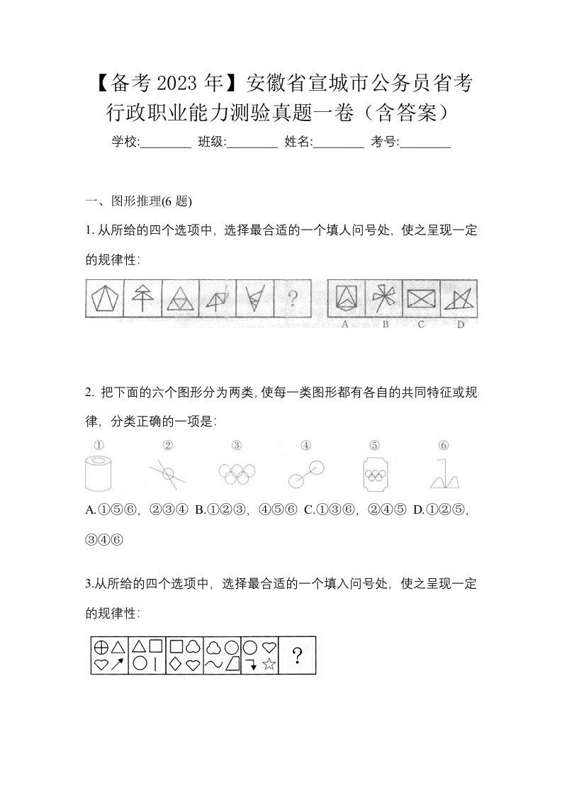 备考2023年安徽省宣城市公务员省考行政职业能力测验真题一卷含答案