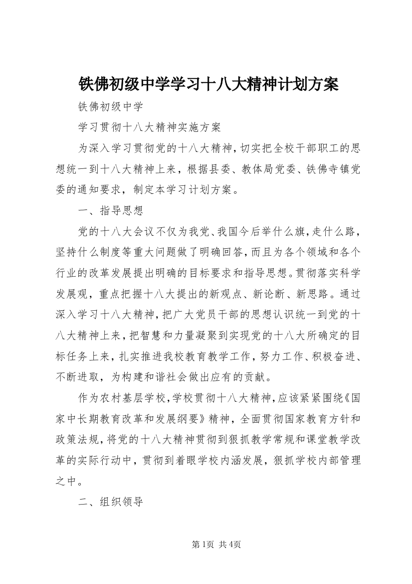 铁佛初级中学学习十八大精神计划方案