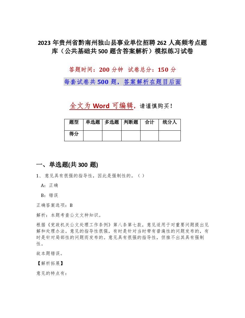 2023年贵州省黔南州独山县事业单位招聘262人高频考点题库公共基础共500题含答案解析模拟练习试卷