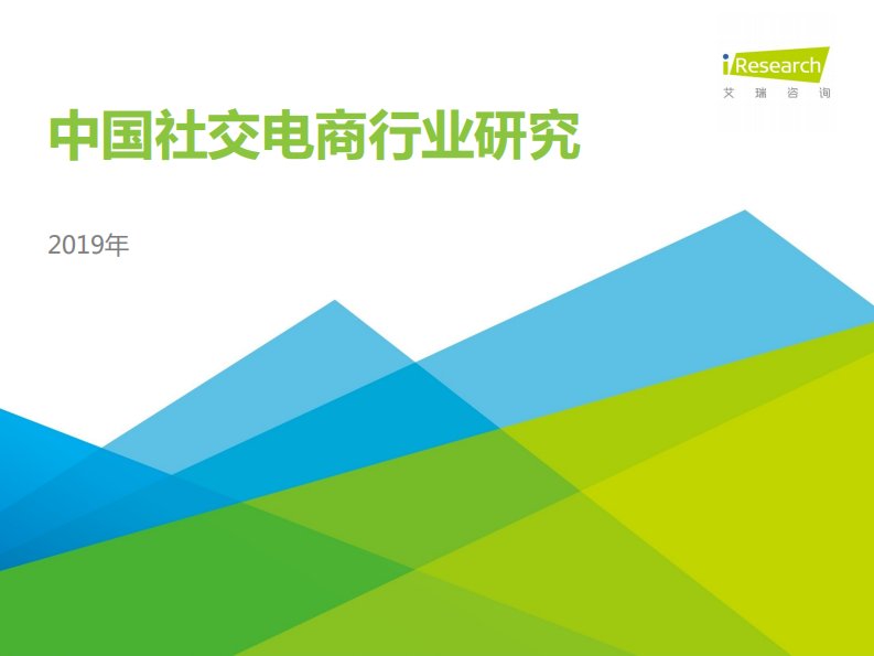 艾瑞咨询-2019年中国社交电商行业研究报告-20190701