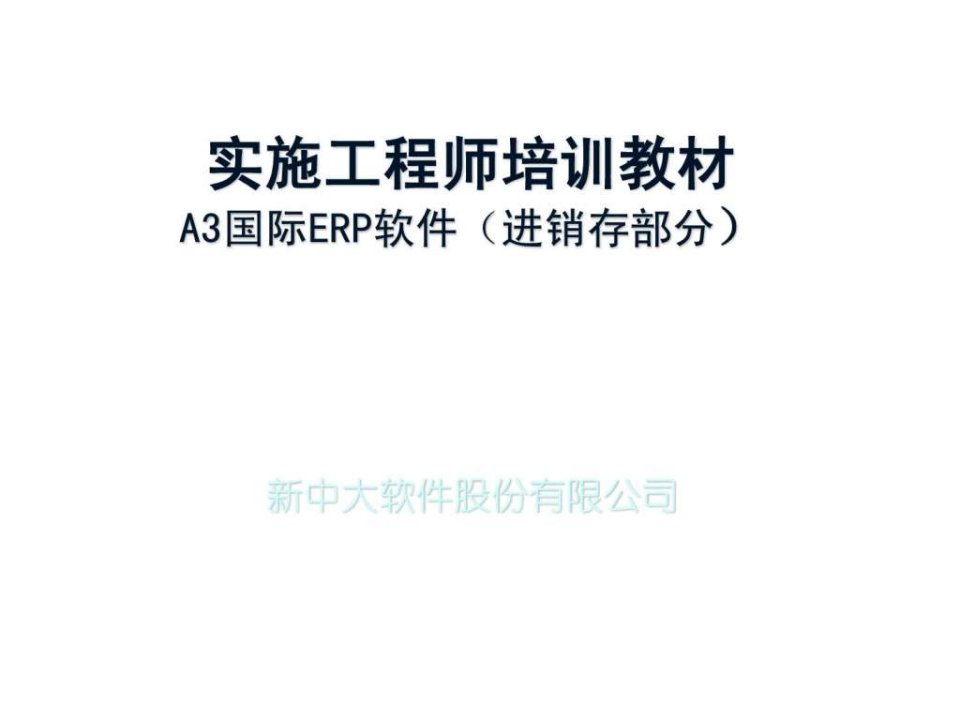 A3实施工程师培训进销存部分1