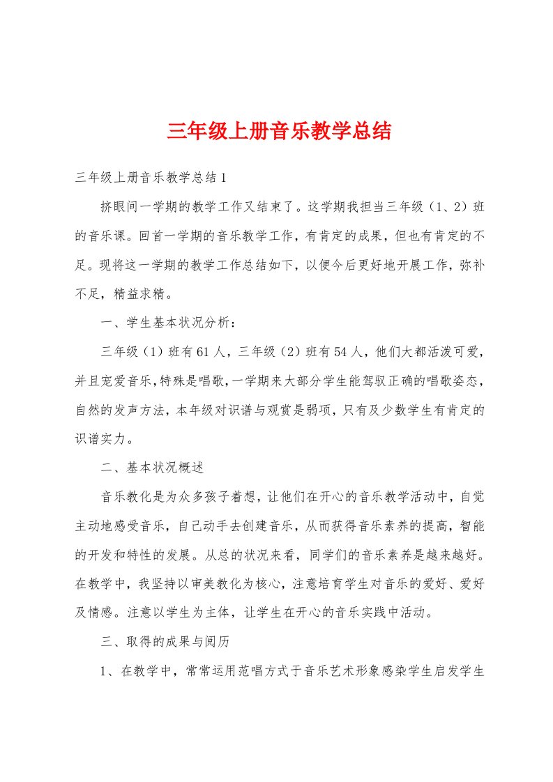 三年级上册音乐教学总结