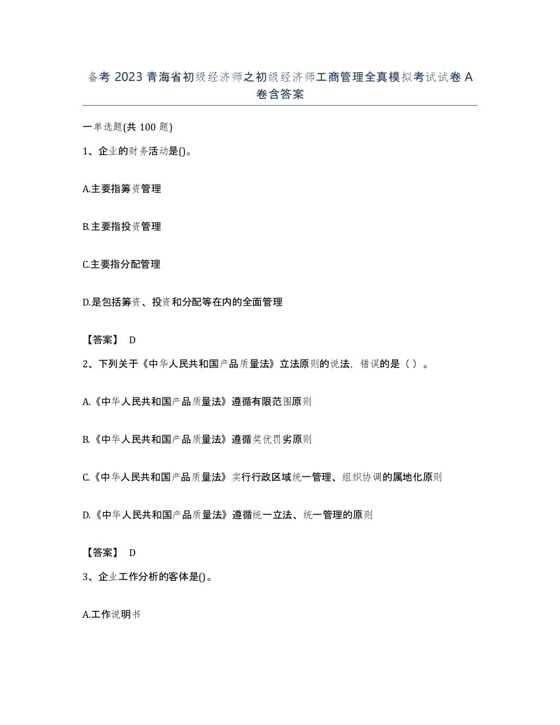 备考2023青海省初级经济师之初级经济师工商管理全真模拟考试试卷A卷含答案