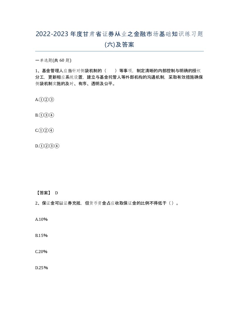 2022-2023年度甘肃省证券从业之金融市场基础知识练习题六及答案