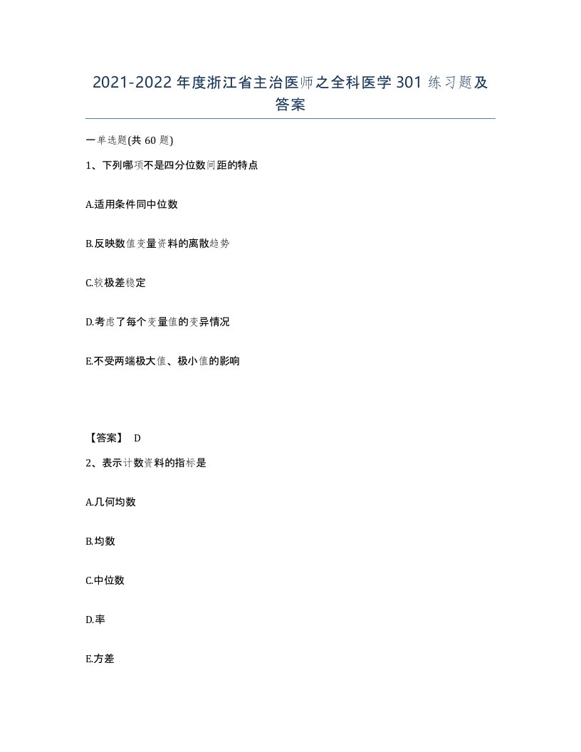 2021-2022年度浙江省主治医师之全科医学301练习题及答案