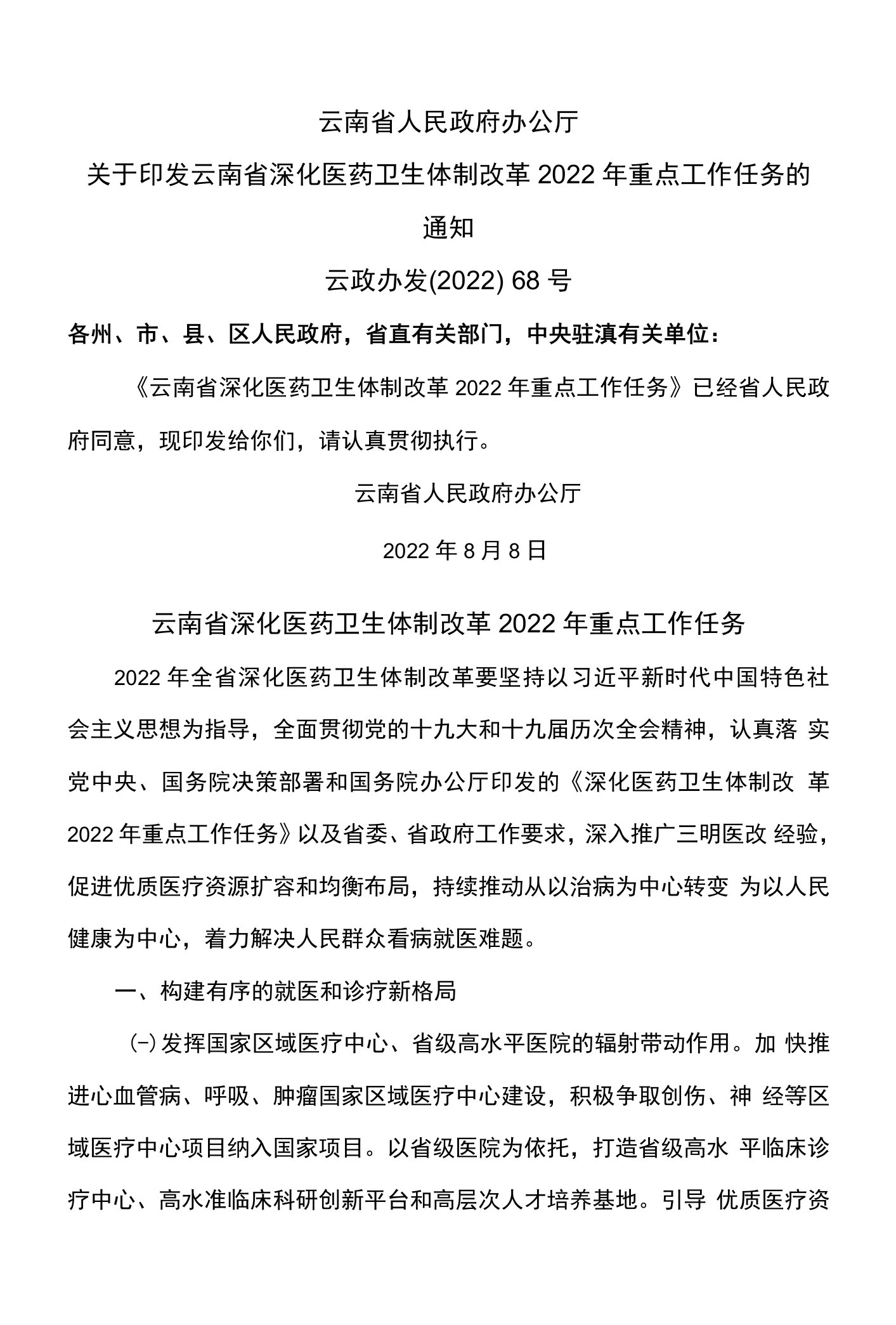 云南省深化医药卫生体制改革2022年重点工作任务（2022年）