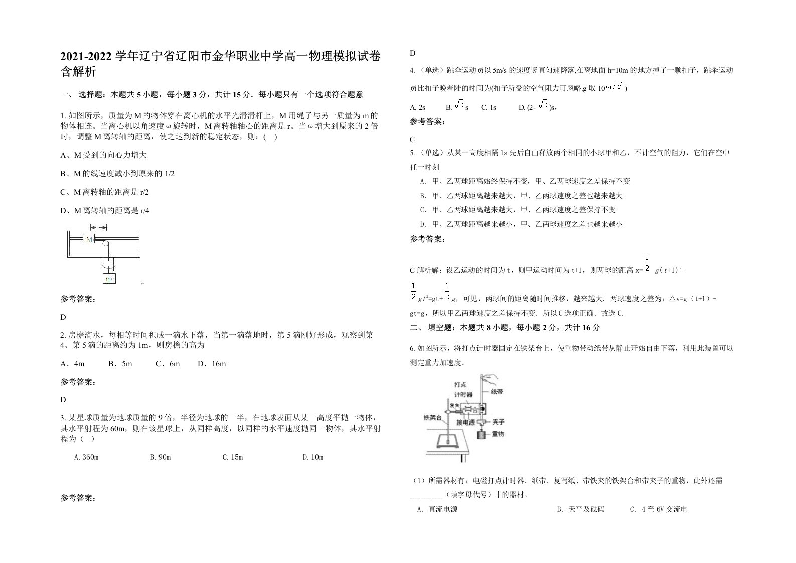 2021-2022学年辽宁省辽阳市金华职业中学高一物理模拟试卷含解析