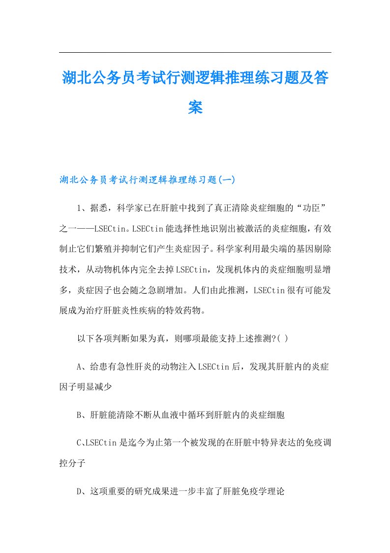 湖北公务员考试行测逻辑推理练习题及答案