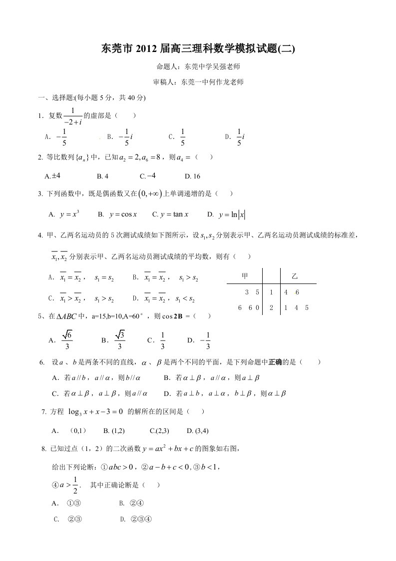 广东省东莞市2012届高三理科数学模拟试题(二)