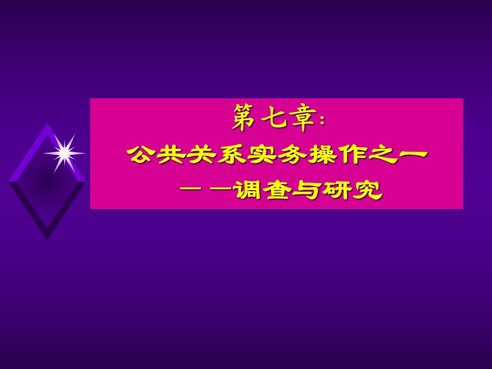 [精选]第七章公共关系实务操作之调查与研究