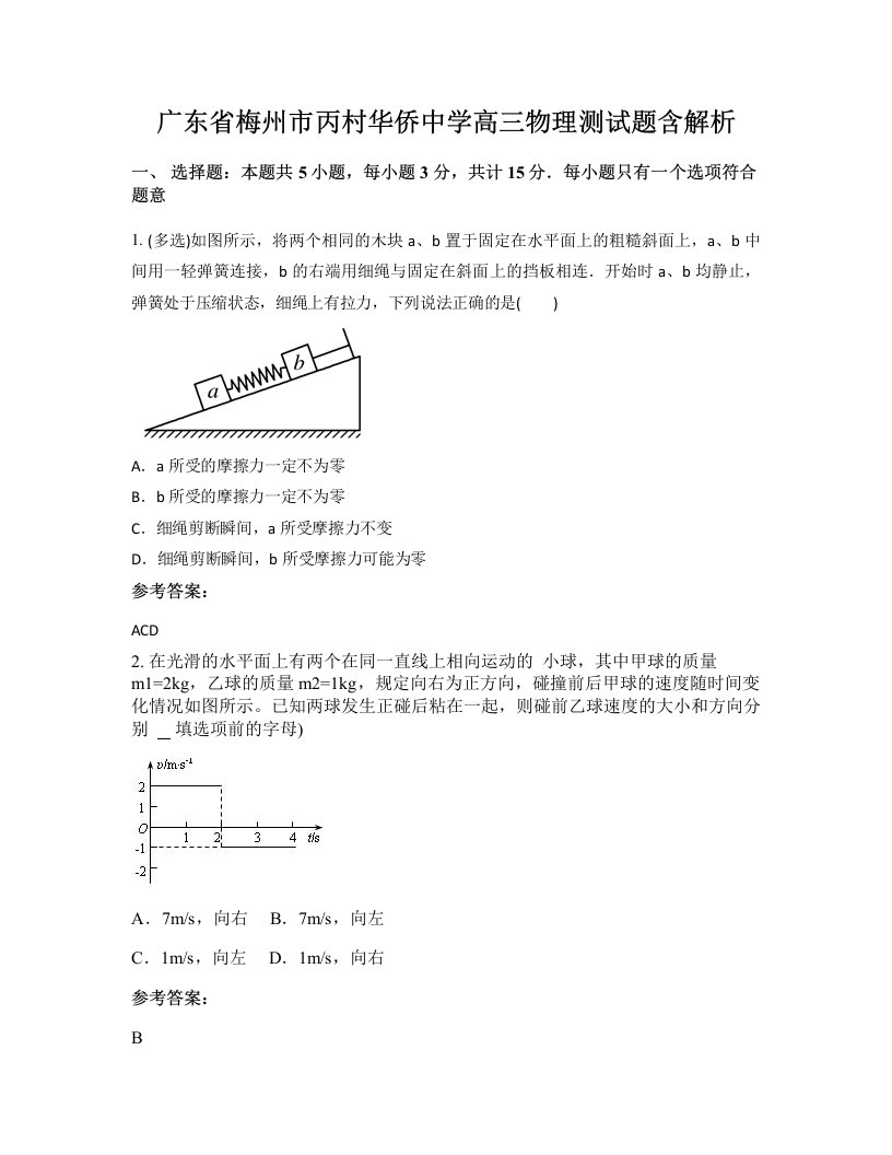 广东省梅州市丙村华侨中学高三物理测试题含解析