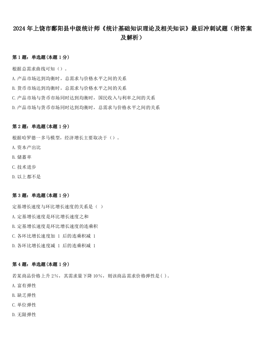 2024年上饶市鄱阳县中级统计师《统计基础知识理论及相关知识》最后冲刺试题（附答案及解析）