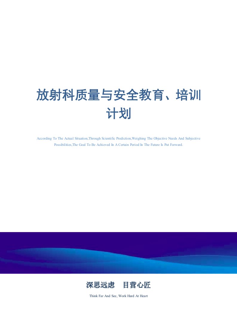 放射科质量与安全教育、培训计划