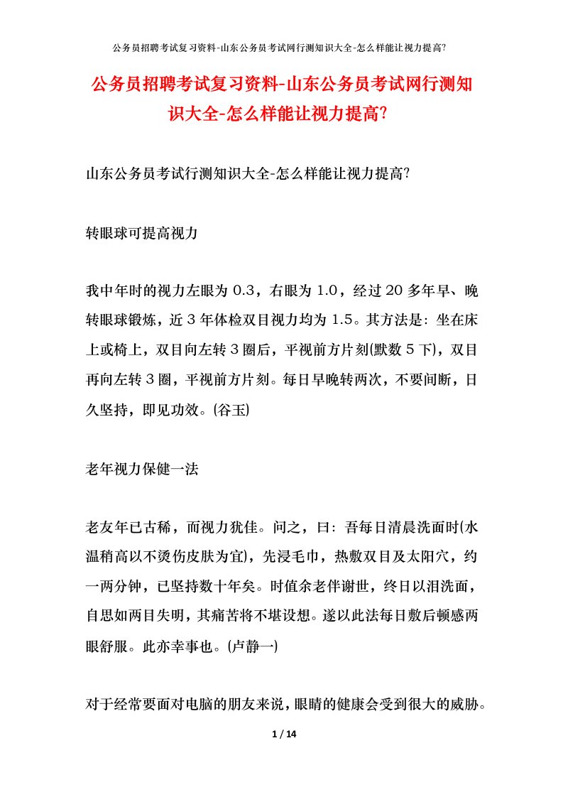 公务员招聘考试复习资料-山东公务员考试网行测知识大全-怎么样能让视力提高？