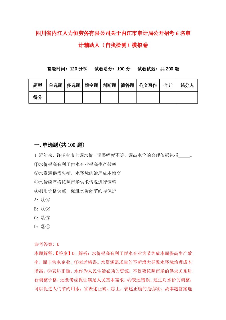 四川省内江人力恒劳务有限公司关于内江市审计局公开招考6名审计辅助人自我检测模拟卷第2次