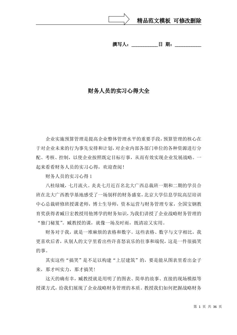 2022财务人员的实习心得大全