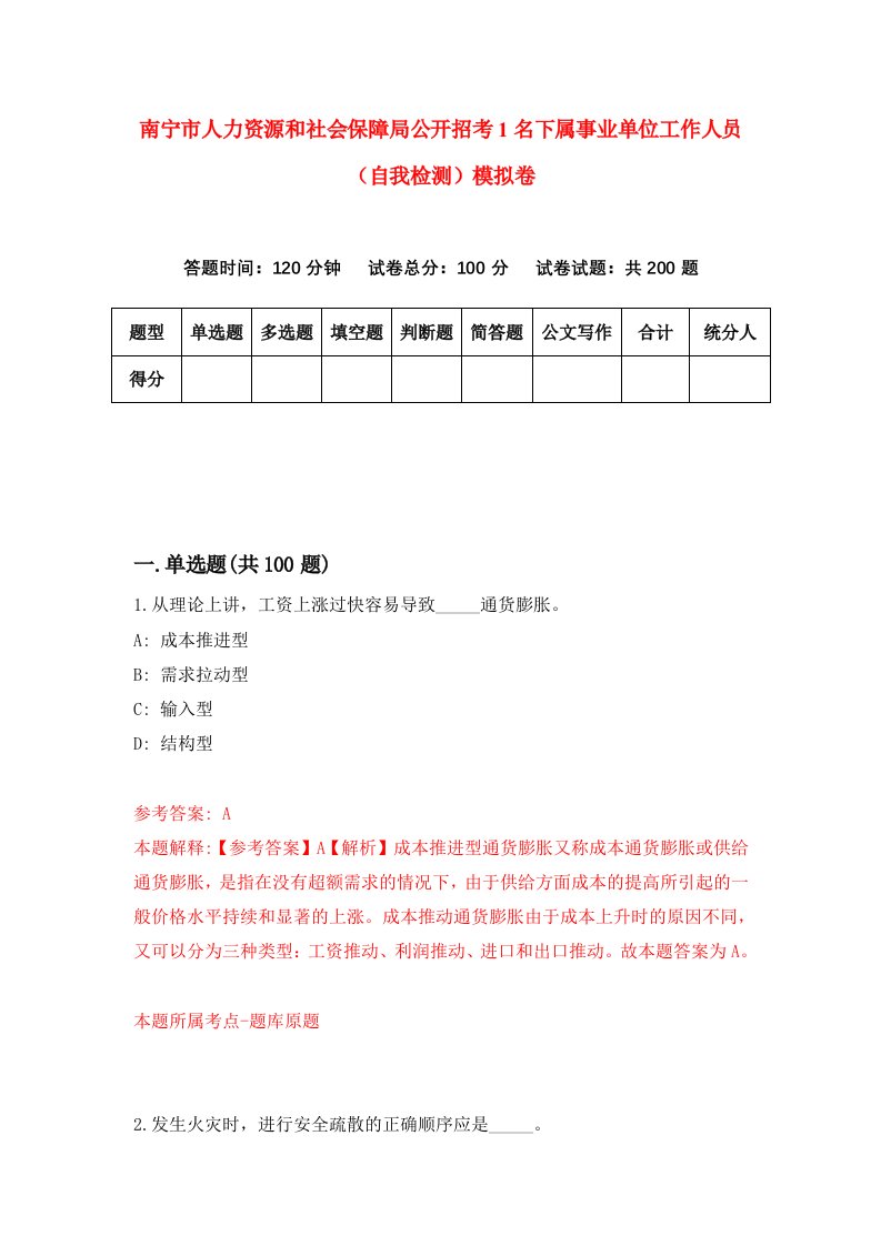 南宁市人力资源和社会保障局公开招考1名下属事业单位工作人员自我检测模拟卷6