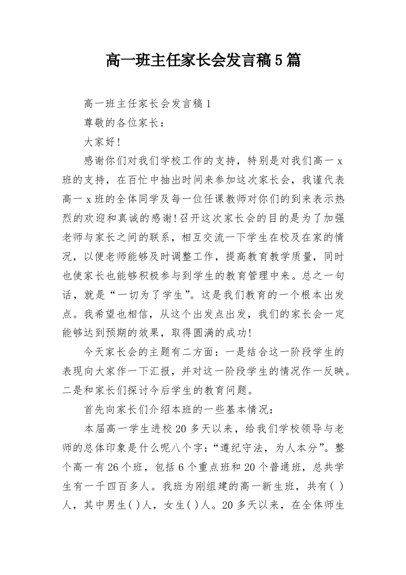 高一班主任家长会发言稿5篇_1