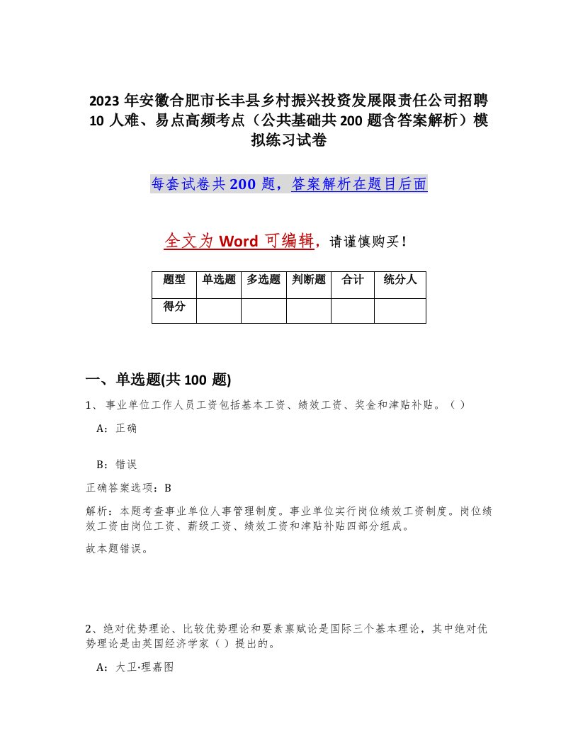 2023年安徽合肥市长丰县乡村振兴投资发展限责任公司招聘10人难易点高频考点公共基础共200题含答案解析模拟练习试卷