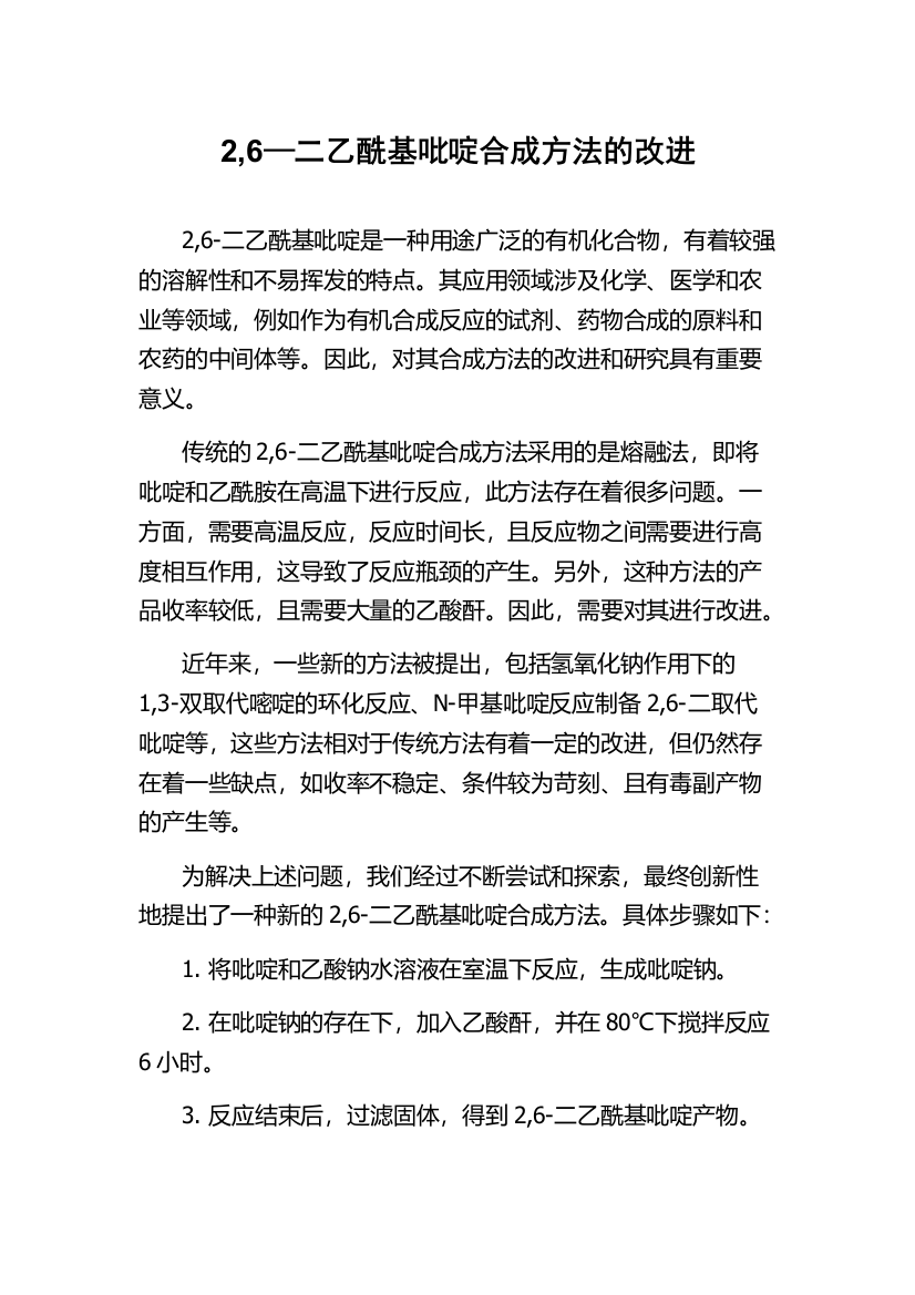 2,6—二乙酰基吡啶合成方法的改进