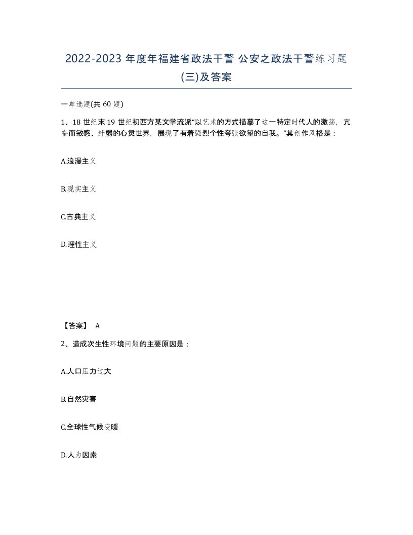 2022-2023年度年福建省政法干警公安之政法干警练习题三及答案