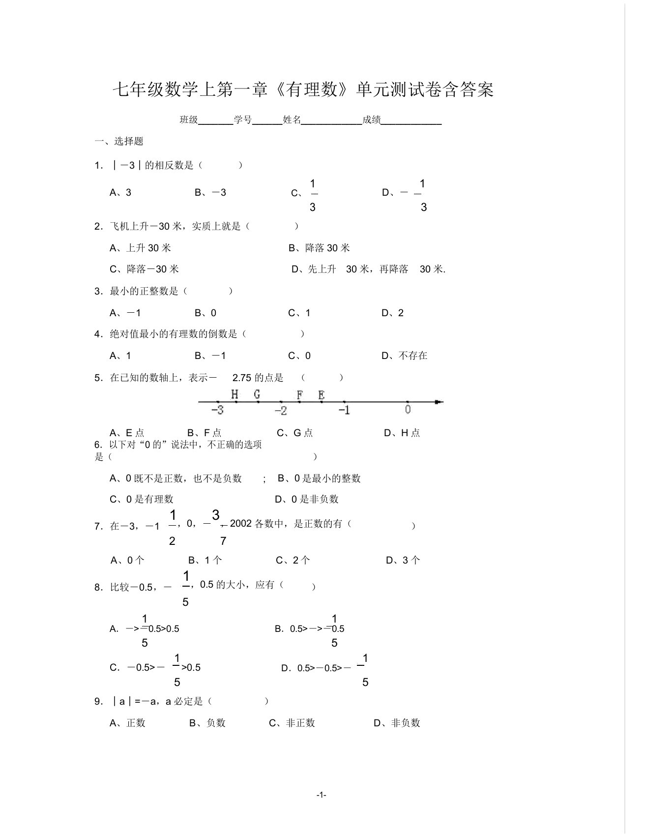 七年级数学上第一章《有理数》单元测试卷含答案