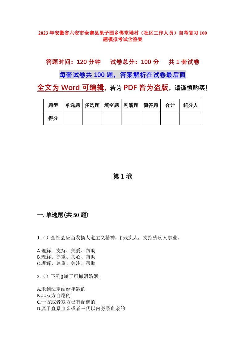 2023年安徽省六安市金寨县果子园乡佛堂坳村社区工作人员自考复习100题模拟考试含答案