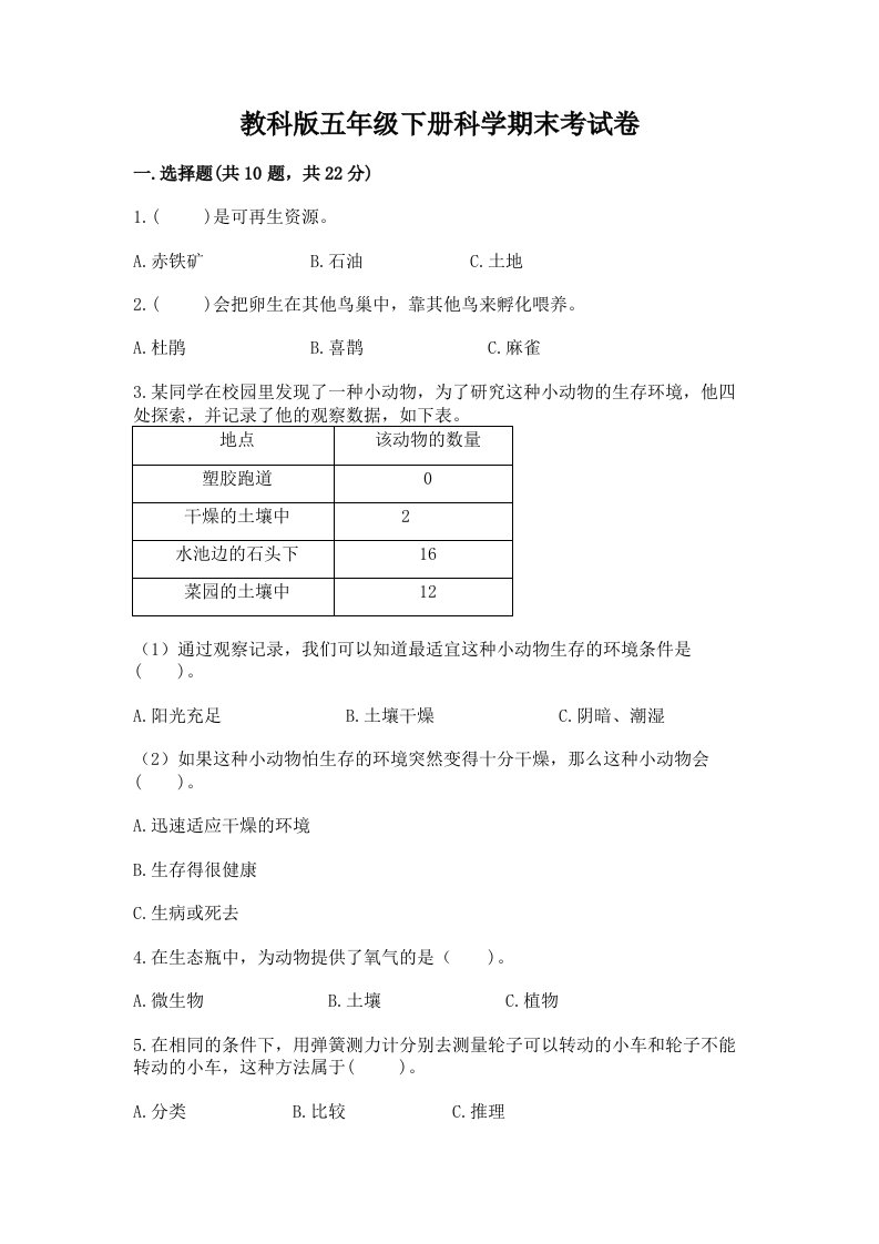 教科版五年级下册科学期末考试卷（历年真题）