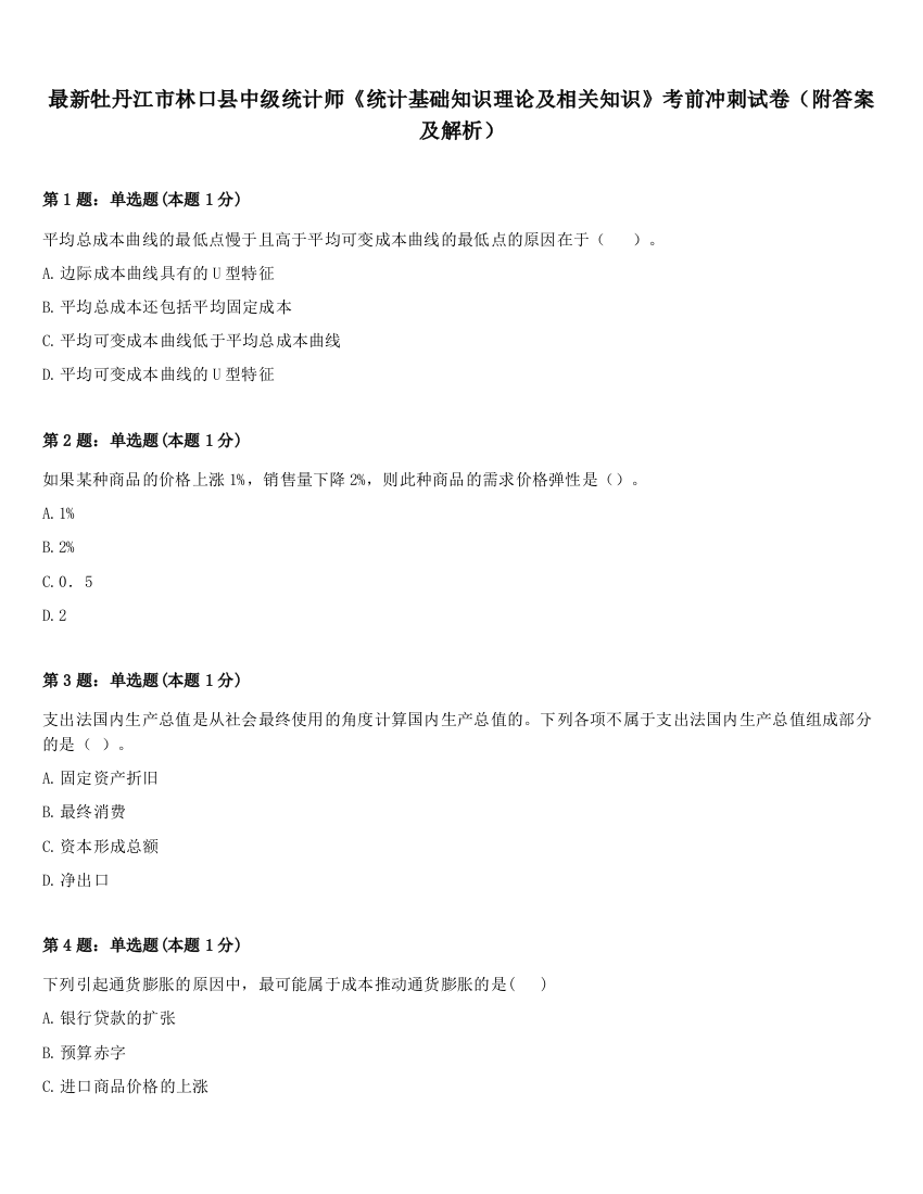 最新牡丹江市林口县中级统计师《统计基础知识理论及相关知识》考前冲刺试卷（附答案及解析）