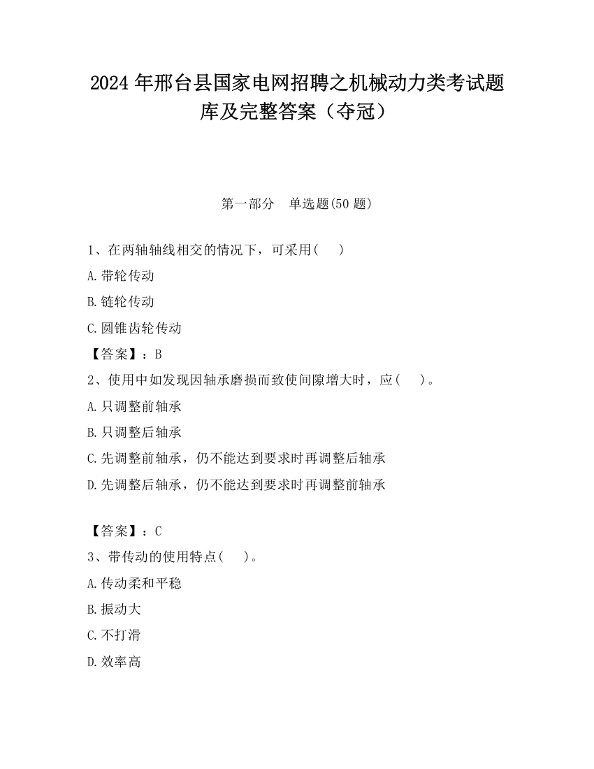 2024年邢台县国家电网招聘之机械动力类考试题库及完整答案（夺冠）