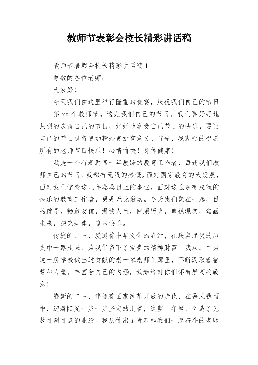 教师节表彰会校长精彩讲话稿