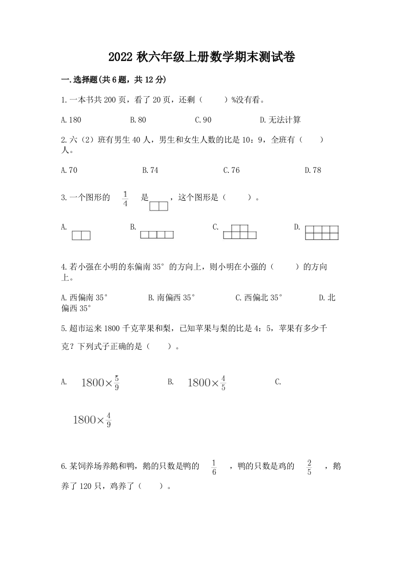 2022秋六年级上册数学期末测试卷附答案【培优a卷】