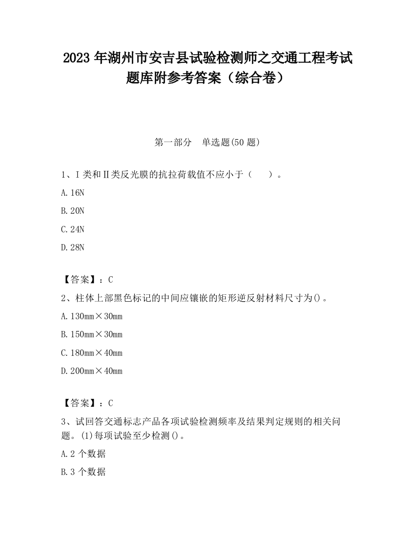 2023年湖州市安吉县试验检测师之交通工程考试题库附参考答案（综合卷）