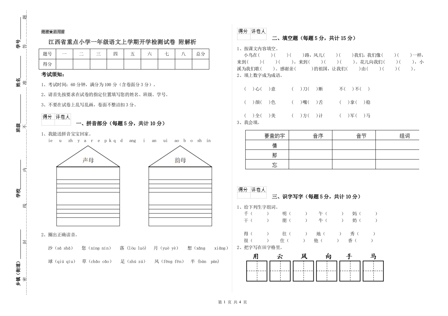 江西省重点小学一年级语文上学期开学检测试卷-附解析