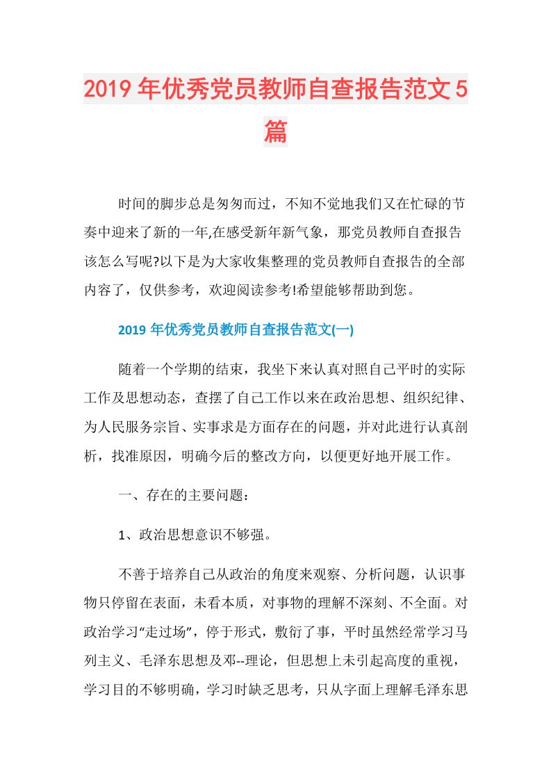 优秀党员教师自查报告范文5篇