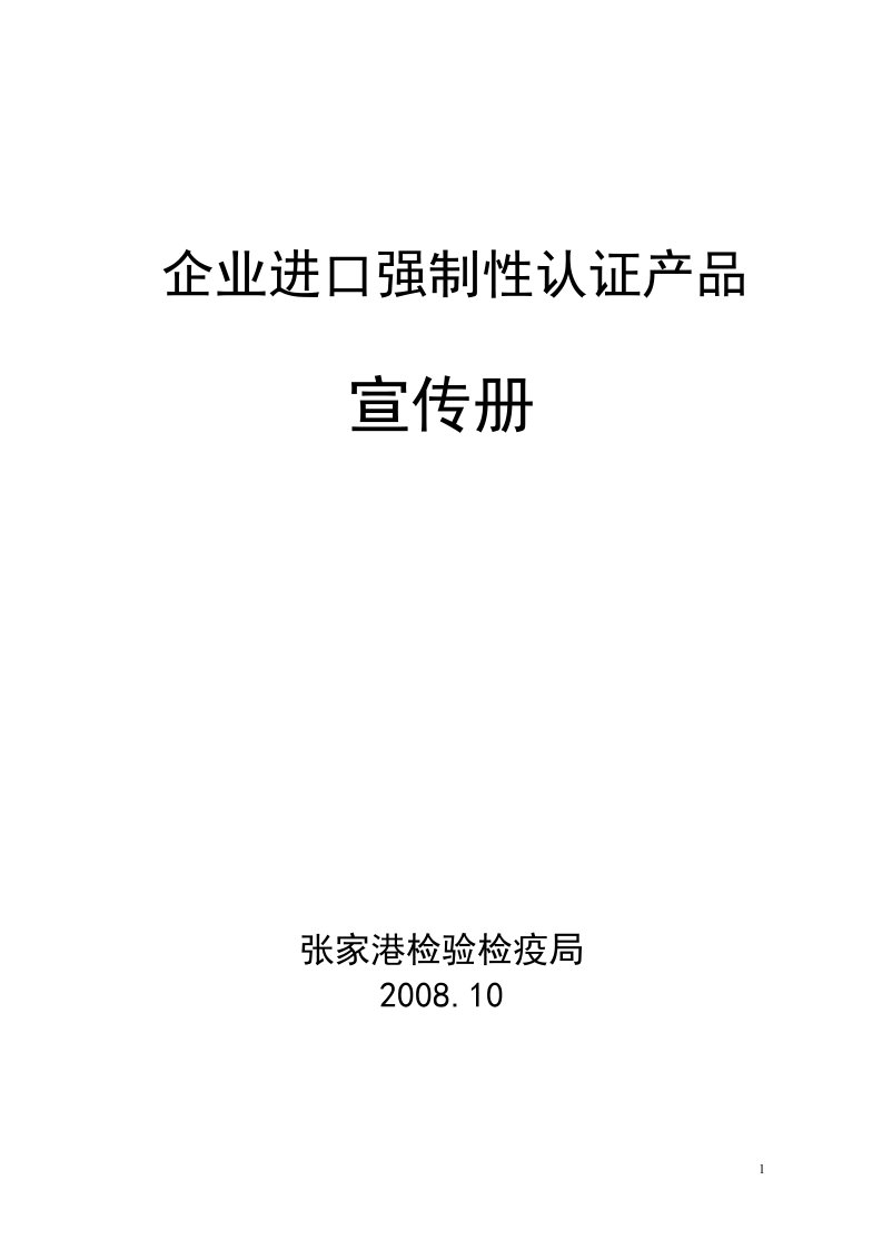 企业进口强制性认证产品宣传册