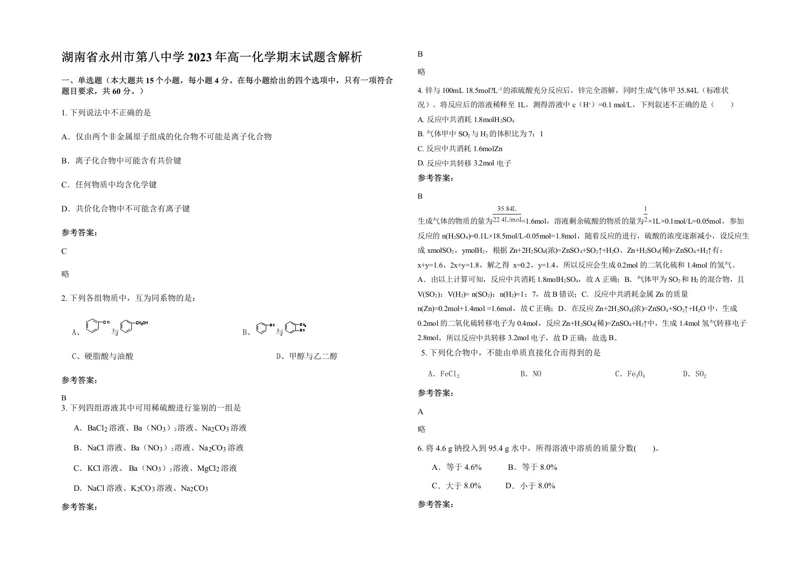 湖南省永州市第八中学2023年高一化学期末试题含解析