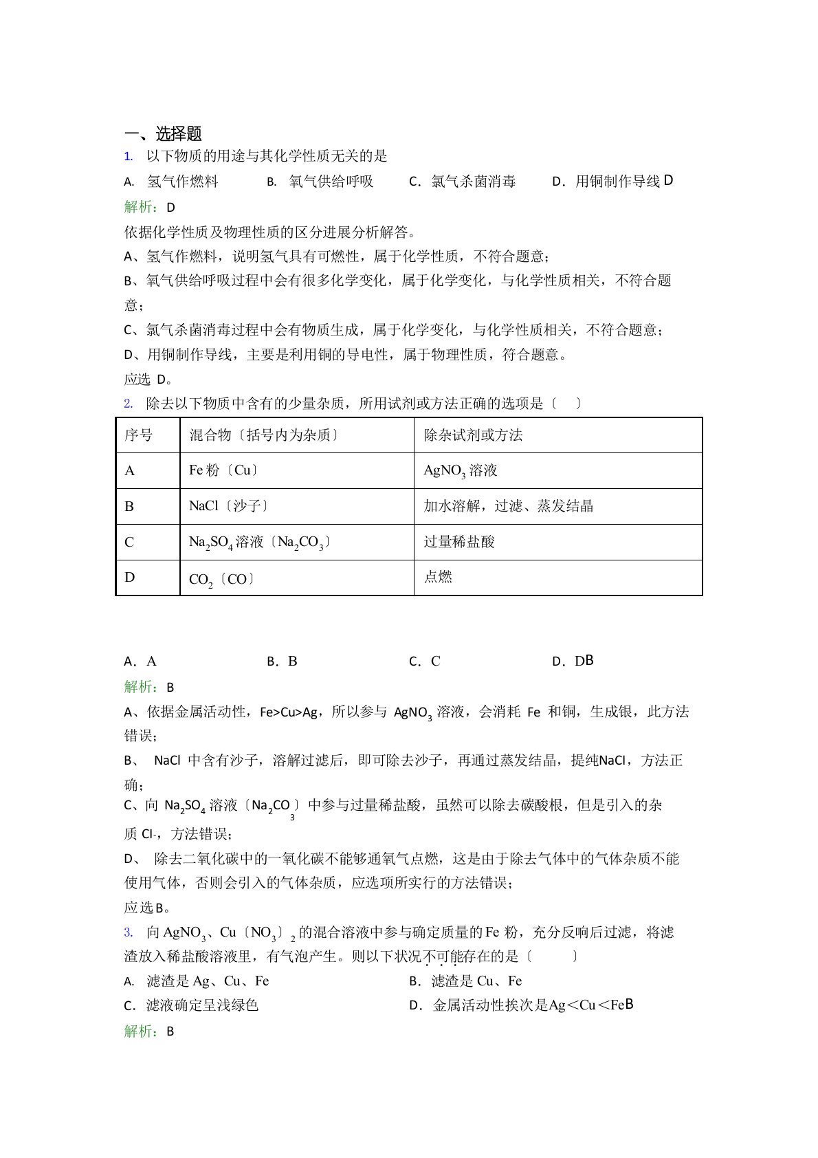 人教版初中九年级化学下册第八单元《金属和金属材料》测试题(含答案解析)