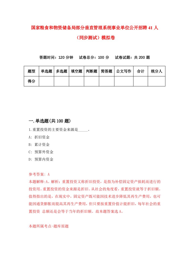 国家粮食和物资储备局部分垂直管理系统事业单位公开招聘41人同步测试模拟卷19