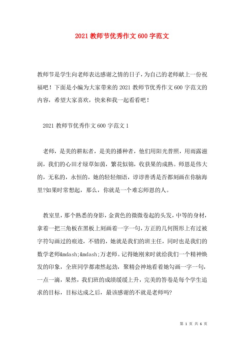 2021教师节优秀作文600字范文通用