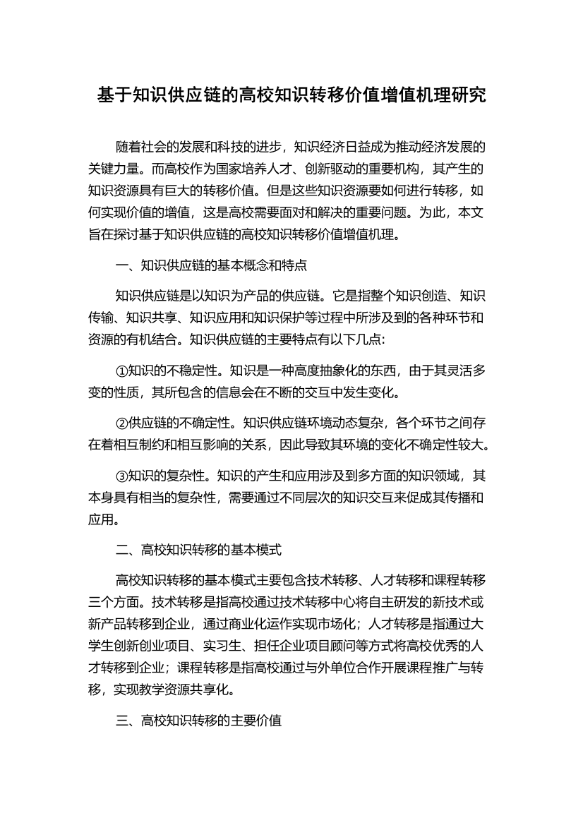 基于知识供应链的高校知识转移价值增值机理研究