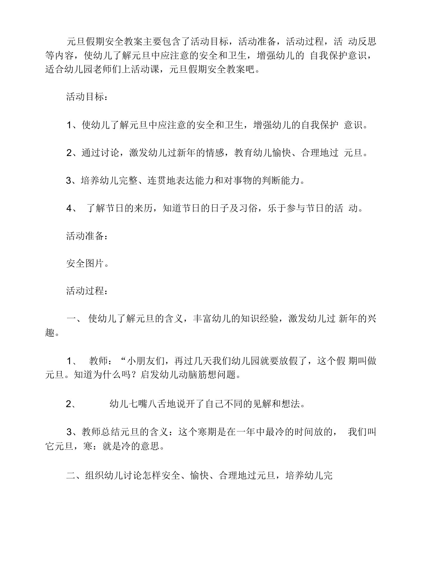 大中小班元旦节教案：元旦假期安全教案(附教学反思)