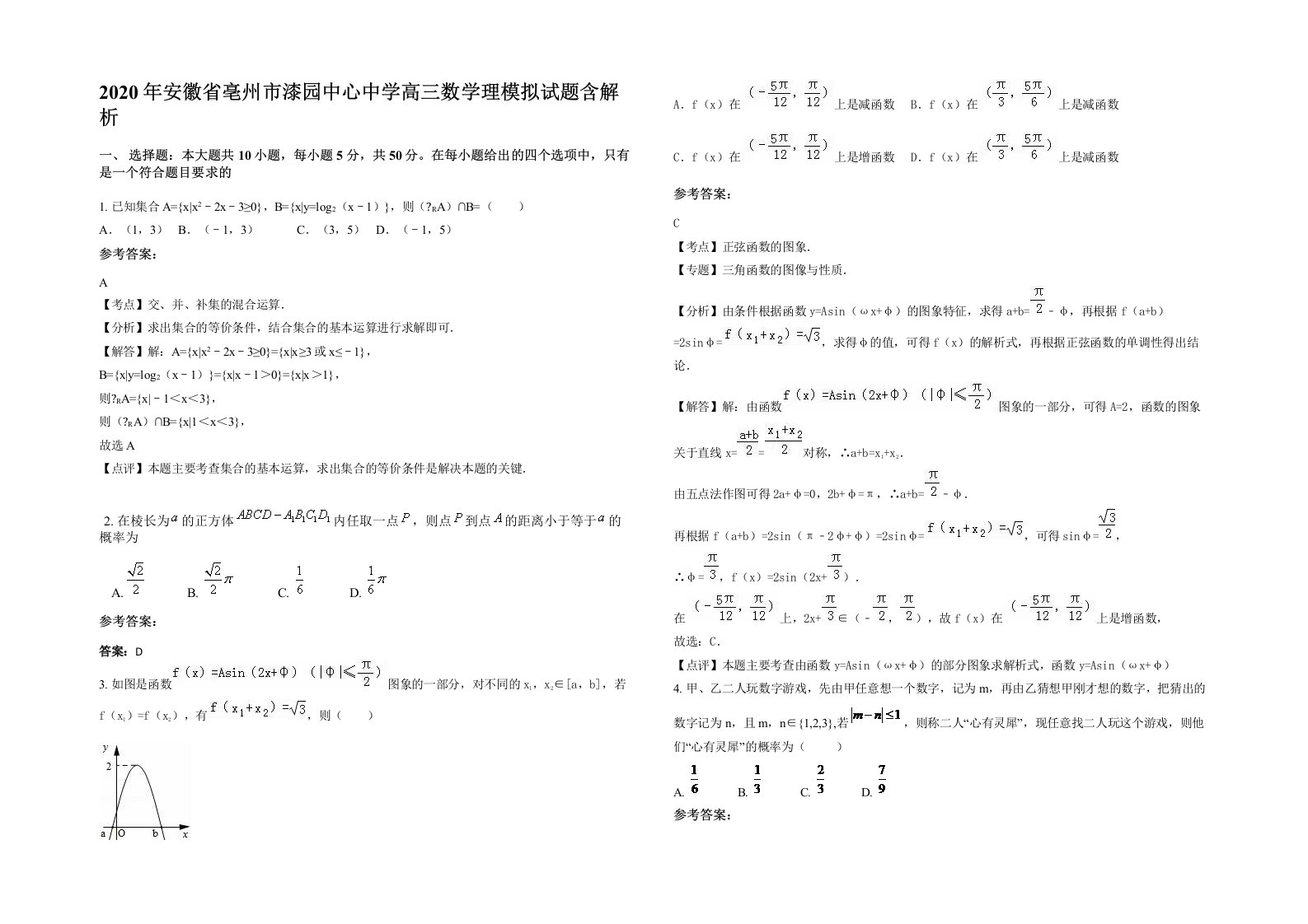 2020年安徽省亳州市漆园中心中学高三数学理模拟试题含解析