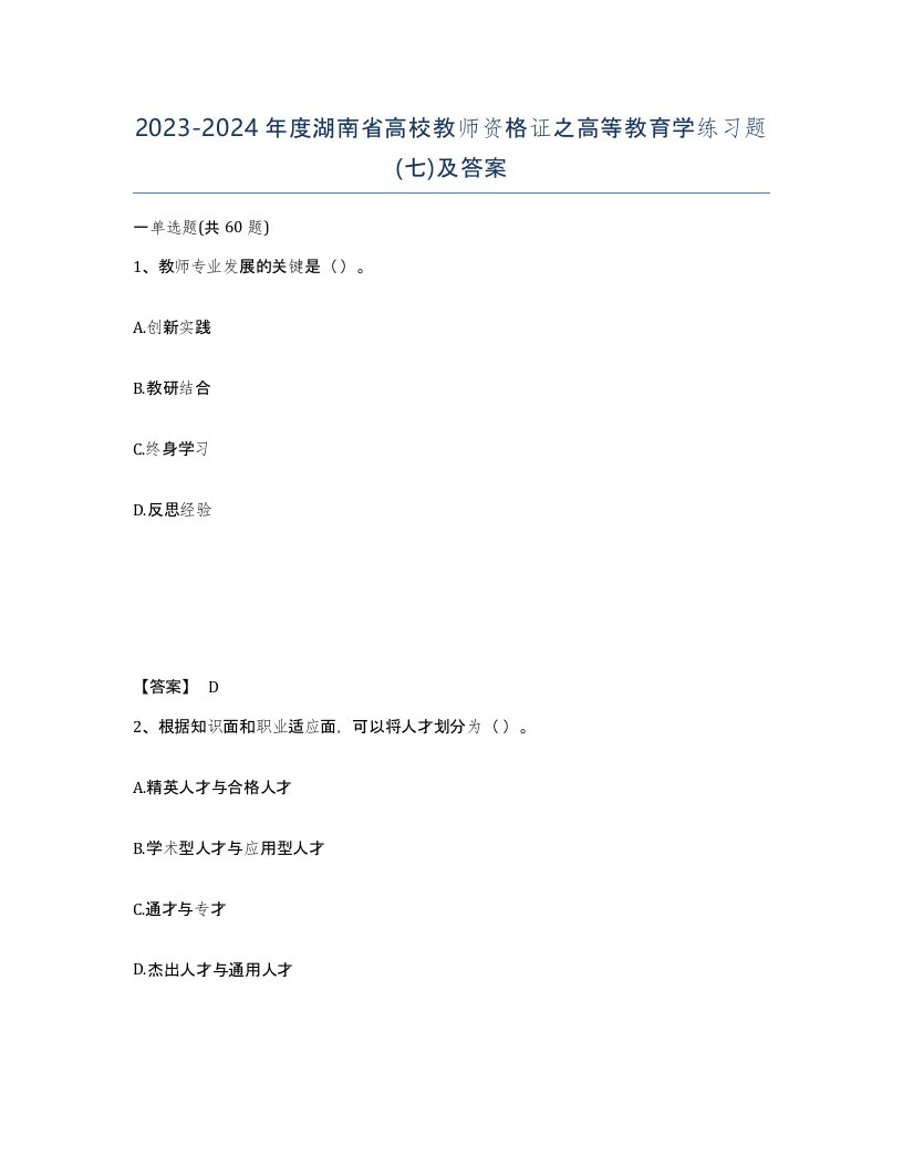 2023-2024年度湖南省高校教师资格证之高等教育学练习题七及答案