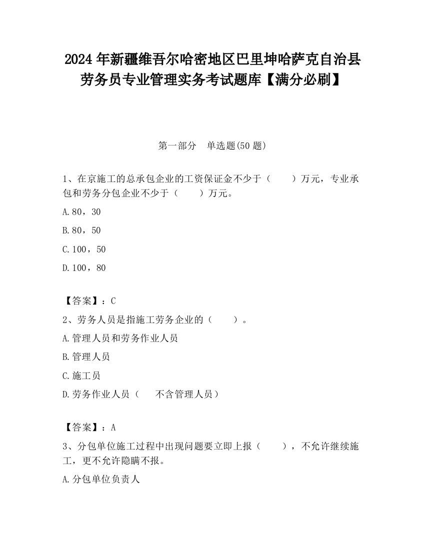 2024年新疆维吾尔哈密地区巴里坤哈萨克自治县劳务员专业管理实务考试题库【满分必刷】