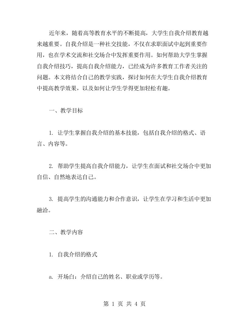 探究大学生教育之自我介绍教案实践