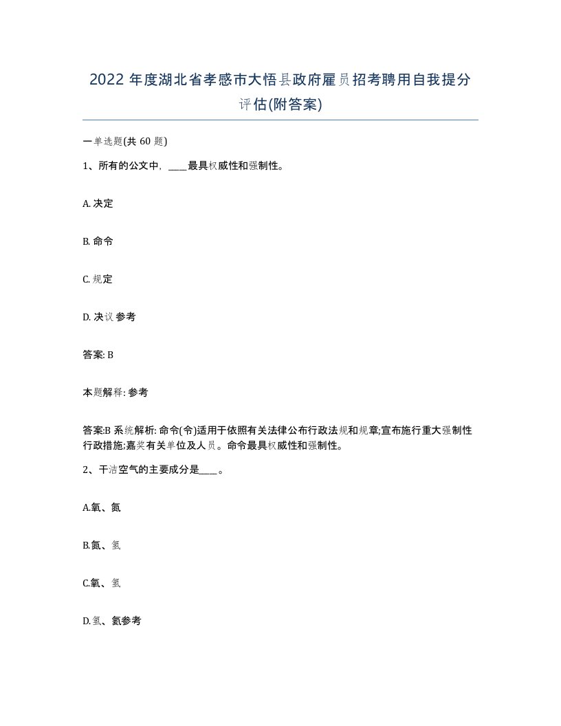 2022年度湖北省孝感市大悟县政府雇员招考聘用自我提分评估附答案